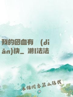 我的回血有億點(diǎn)快